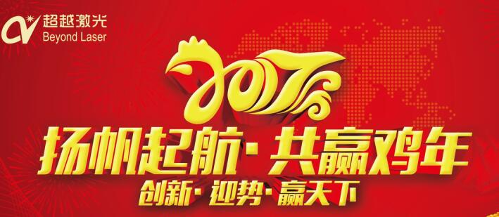 激光打標機廠家-超越激光2017年“任重道遠，再創(chuàng)輝煌”