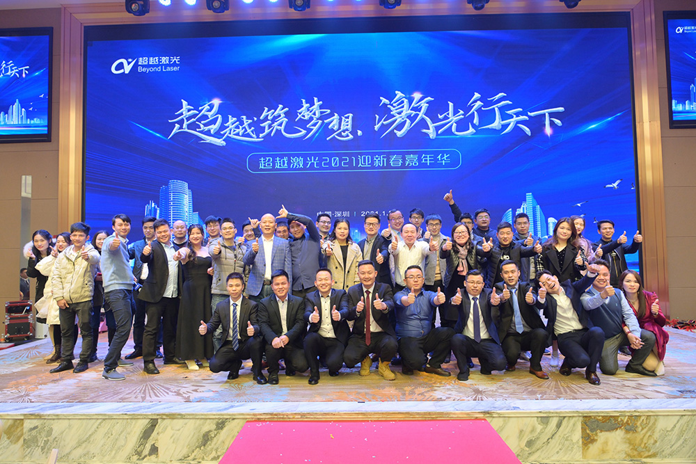 超越筑夢(mèng)想，激光行天下，超越激光2021迎新春嘉年華